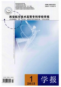 西安航空技術高等?？茖W校學報雜志