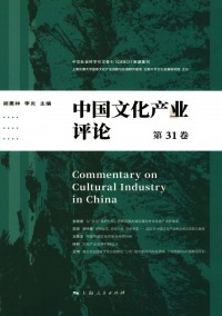 中國文化產(chǎn)業(yè)評(píng)論雜志