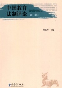 中國教育法制評(píng)論雜志