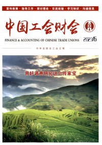 中國(guó)工會(huì)財(cái)會(huì)雜志