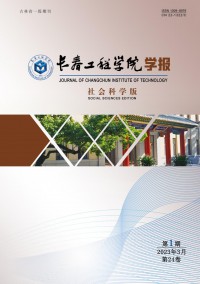 長(zhǎng)春工程學(xué)院學(xué)報(bào)·社會(huì)科學(xué)版雜志