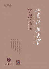 山東科技大學學報·社會科學版