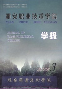 雅安職業技術學院學報雜志