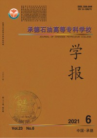 承德石油高等?？茖W校學報雜志