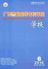 廣西警官高等專科學(xué)校學(xué)報雜志