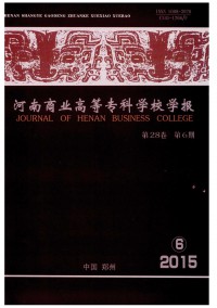 河南商業(yè)高等?？茖W(xué)校學(xué)報(bào)雜志