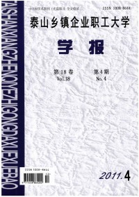 泰山鄉鎮企業職工大學學報