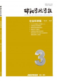 邵陽學(xué)院學(xué)報(bào)·社會(huì)科學(xué)版雜志