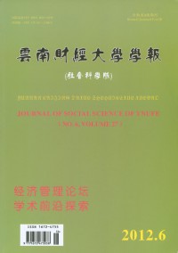 云南財經(jīng)大學(xué)學(xué)報·社會科學(xué)版雜志
