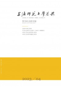 上海師范大學學報·哲學社會科學版雜志