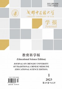 成都中醫藥大學學報·教育科學版雜志