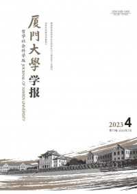 廈門大學學報·哲學社會科學版