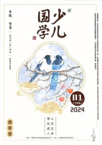 少兒國學雜志