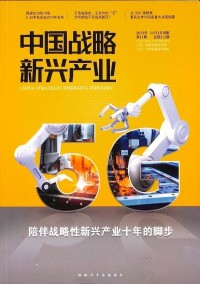 中國戰略新興產業雜志
