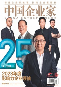 中國企業(yè)家雜志