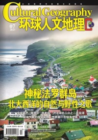 環球人文地理雜志