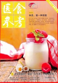 醫(yī)食參考雜志