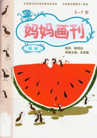 媽媽畫(huà)刊雜志社