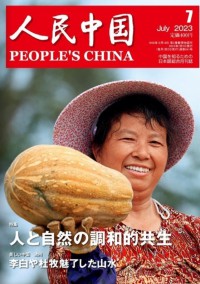 人民中國(guó)雜志社