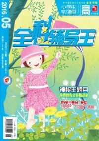 全科輔導(dǎo)王雜志