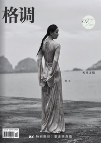 格調(diào)雜志