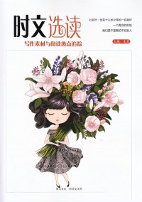時文選讀雜志