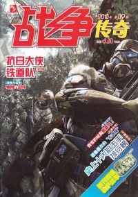 戰爭傳奇雜志