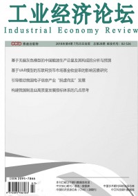 工業(yè)經(jīng)濟(jì)論壇雜志