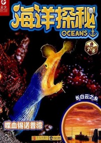 海洋探秘雜志社