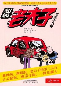 超級老夫子雜志社