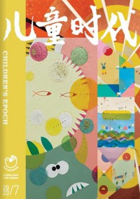 兒童時(shí)代雜志社