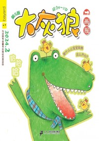 大灰狼畫報(bào)嬰兒版雜志
