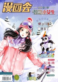 漫畫(huà)會(huì)智慧小女生雜志社