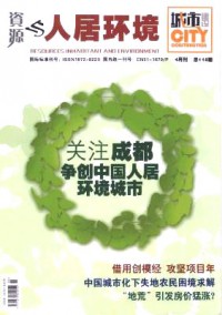 資源與人居環境·城市雜志