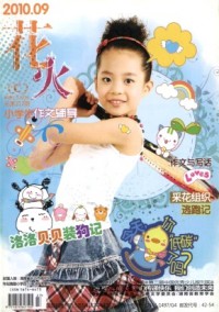 花火·小學生作文輔導