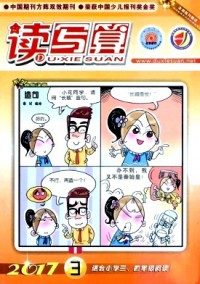 讀寫算·小學中年級雜志