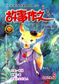 故事作文·低年級版雜志