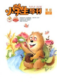 小學生導刊·低年級雜志