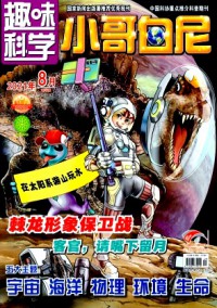 小哥白尼·趣味科學(xué)畫(huà)報(bào)