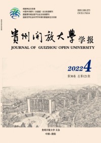 貴州開放大學(xué)學(xué)報(bào)雜志