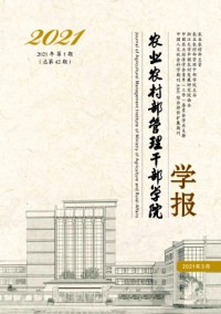 農(nóng)業(yè)農(nóng)村部管理干部學(xué)院學(xué)報(bào)雜志