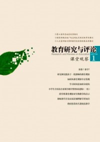教育研究與評(píng)論·課堂觀察雜志