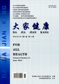 大家健康·學(xué)術(shù)版