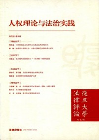 復(fù)旦大學(xué)法律評(píng)論雜志