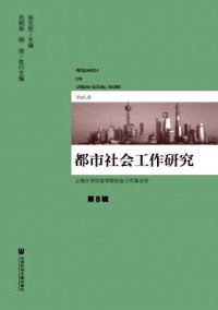 都市社會工作研究