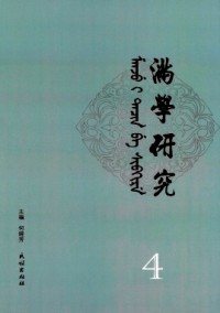 滿學研究·東北大學