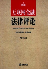 互聯(lián)網金融法律評論