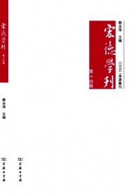 宏德學(xué)刊雜志