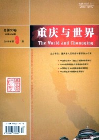 重慶與世界·學術版雜志