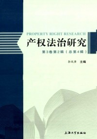 產(chǎn)權(quán)法治研究雜志